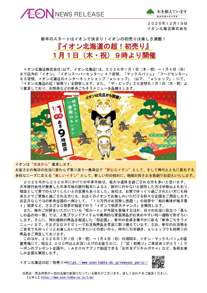 イオン江別 初売り2026 福カート100個限定の売り場と商品イメージ