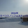 2026えべつスノーフェスティバル｜巨大滑り台や雪遊びで盛り上がる江別の冬イベント