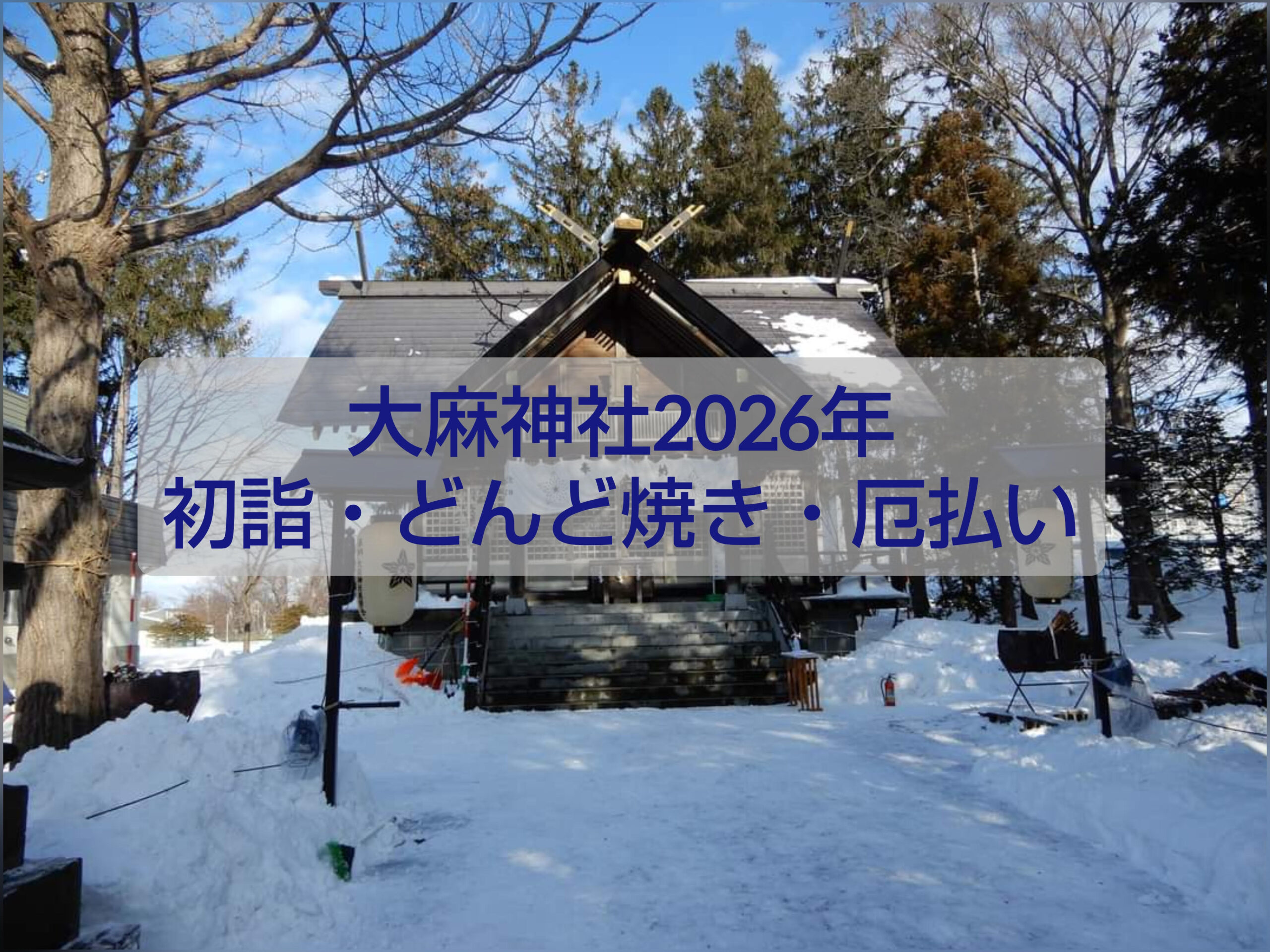 2026年 大麻神社の初詣・どんど焼き・厄払い案内｜江別市の年始行事