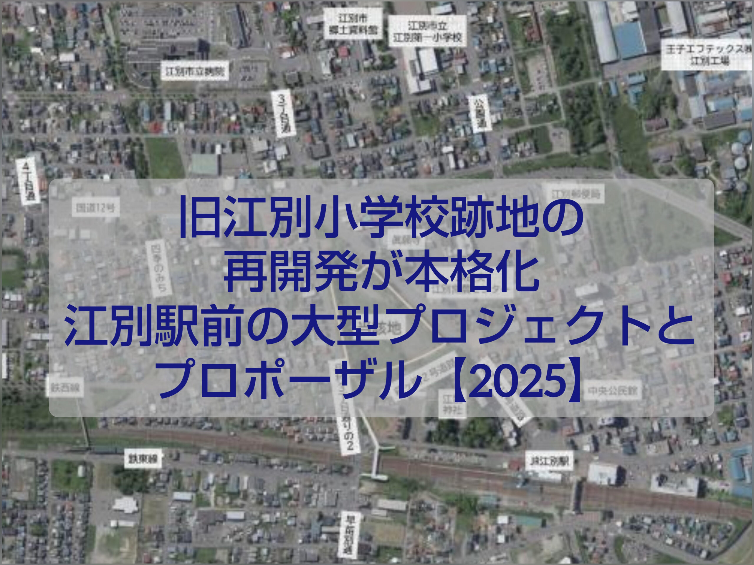 江別駅前・旧江別小学校跡地の再開発イメージと広大な敷地の様子がわかる写真（2026年計画）