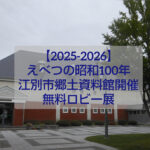 alt="江別市郷土資料館ロビー展 えべつの昭和100年 昭和時代の江別を振り返る展示"