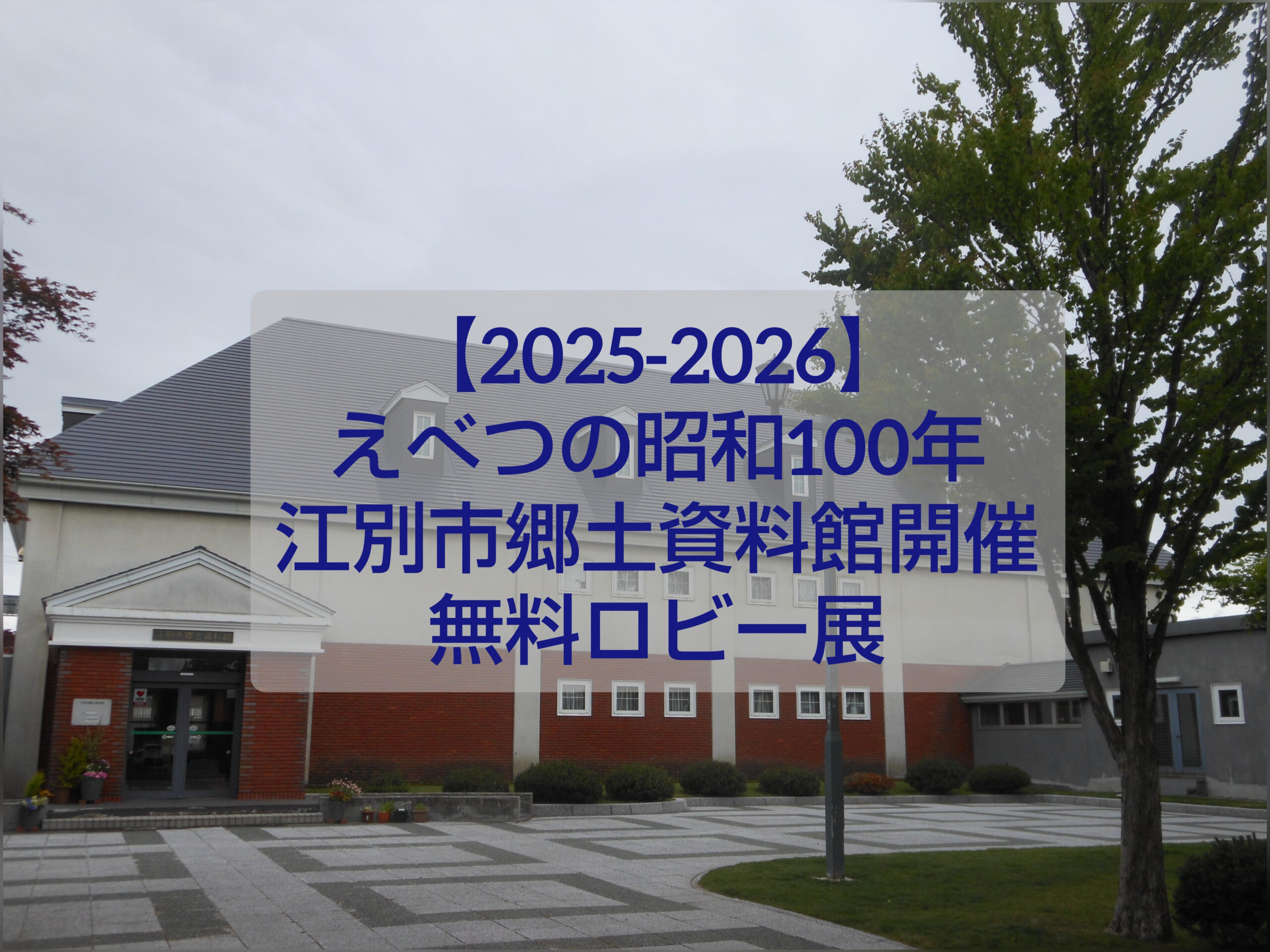 alt="江別市郷土資料館ロビー展 えべつの昭和100年 昭和時代の江別を振り返る展示"