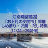 江別 蔦屋書店で開催されるお正月の支度市。しめ飾りやお餅、だしなど年末年始の準備が揃うイベント