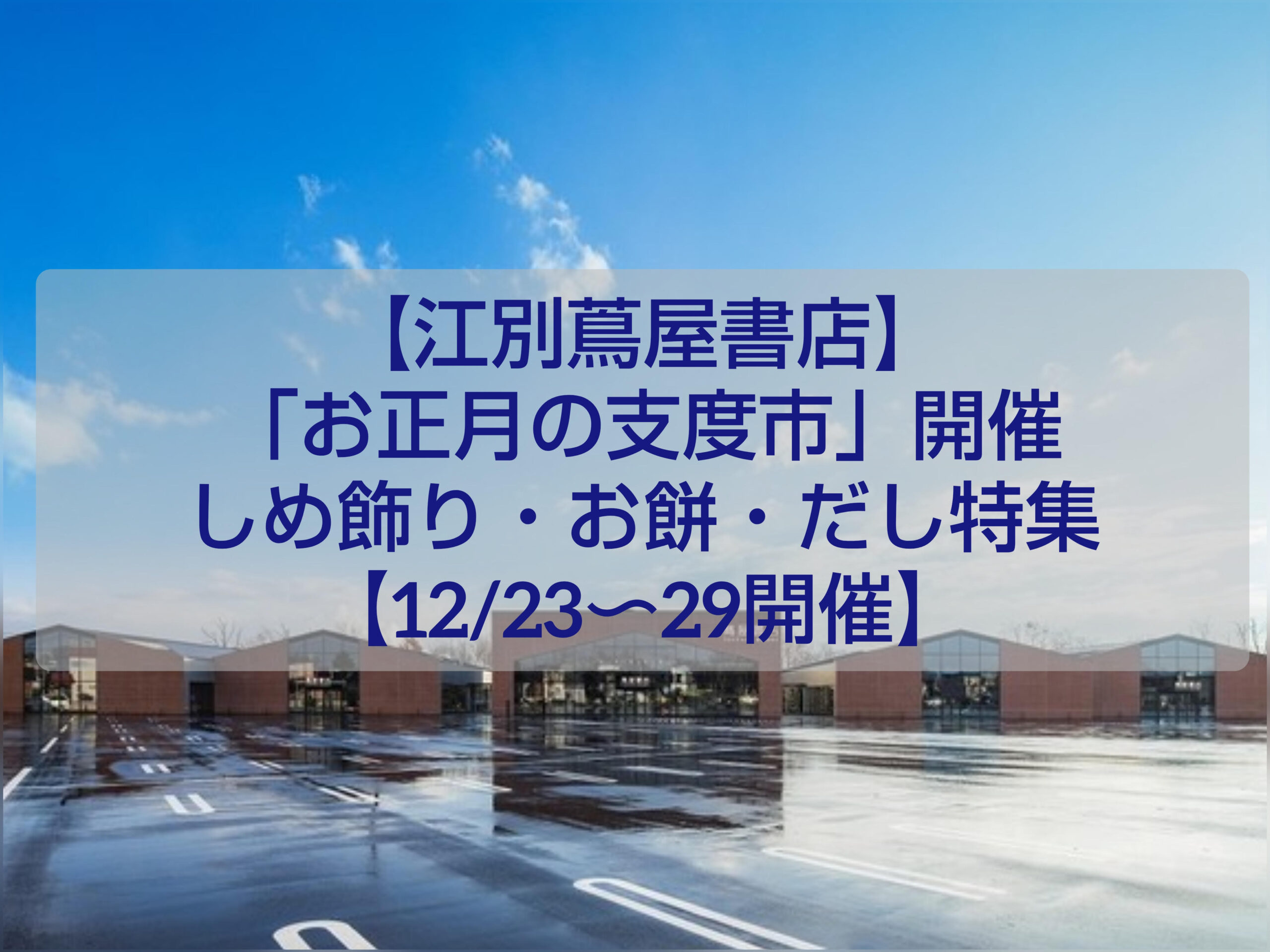 江別 蔦屋書店で開催されるお正月の支度市。しめ飾りやお餅、だしなど年末年始の準備が揃うイベント