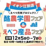 《ベイクド・アルル》さくもちシュー限定販売｜酪農学園＆えべつ産品フェア2025【イオン江別】