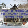 錦山天満宮のどんど焼きと年末年始行事の案内看板（2026年・江別市）