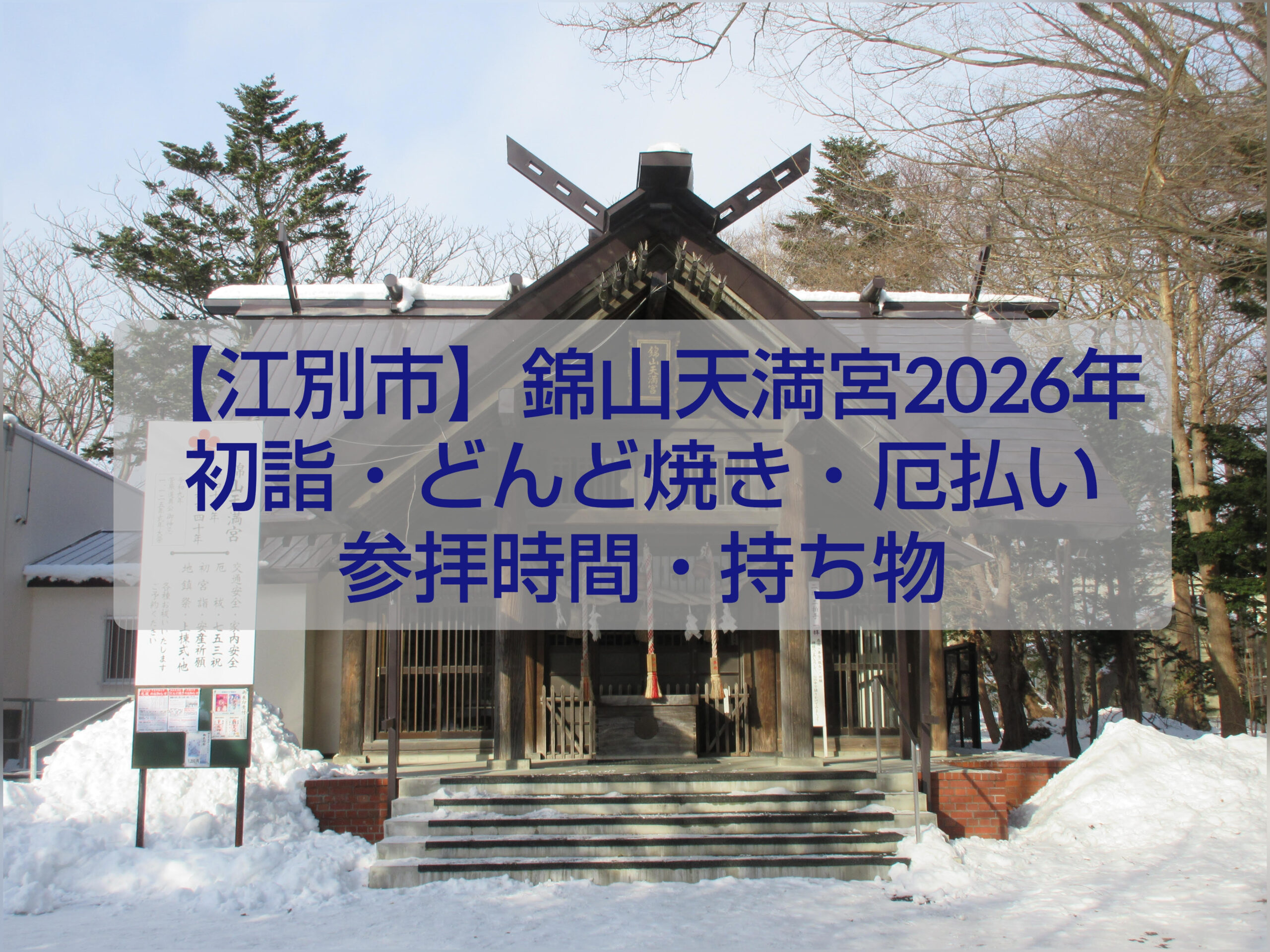 錦山天満宮のどんど焼きと年末年始行事の案内看板（2026年・江別市）