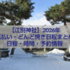 江別神社の冬の社殿と鳥居｜2026年厄払い・どんど焼き案内
