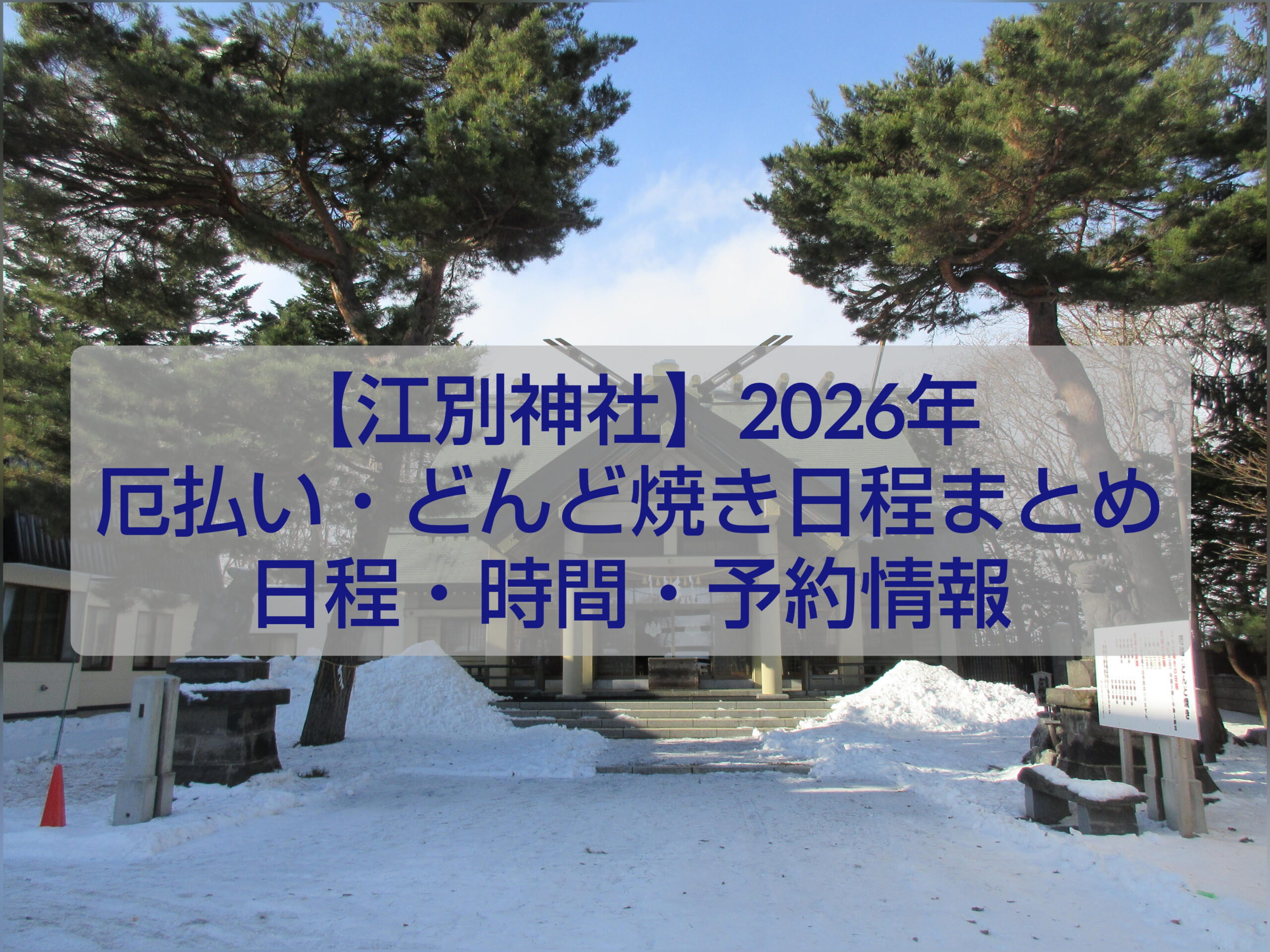 江別神社の冬の社殿と鳥居｜2026年厄払い・どんど焼き案内