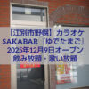 alt="江別市野幌にオープンするカラオケSAKABARゆでたまご 外観イメージ"