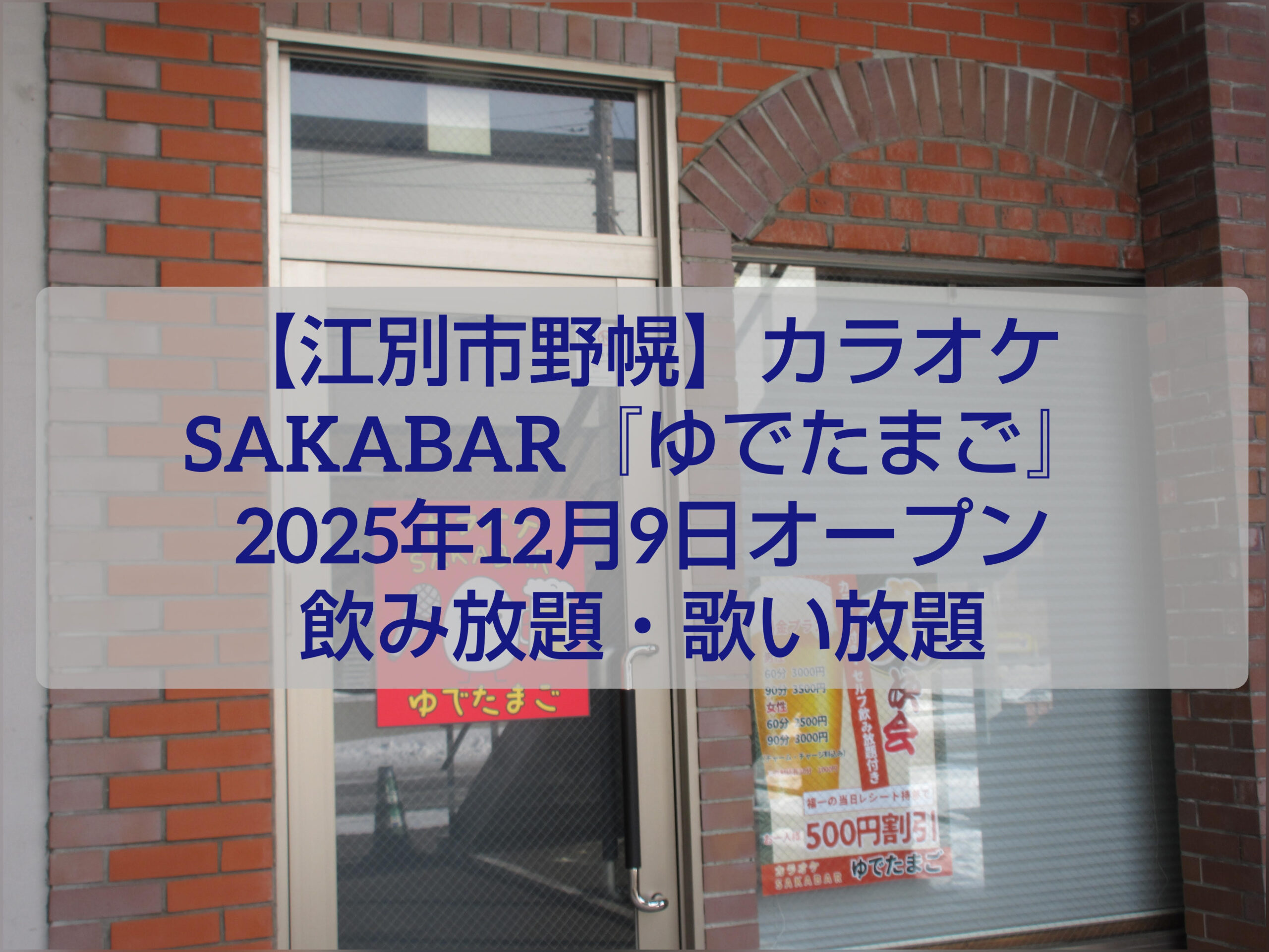 alt="江別市野幌にオープンするカラオケSAKABARゆでたまご 外観イメージ"