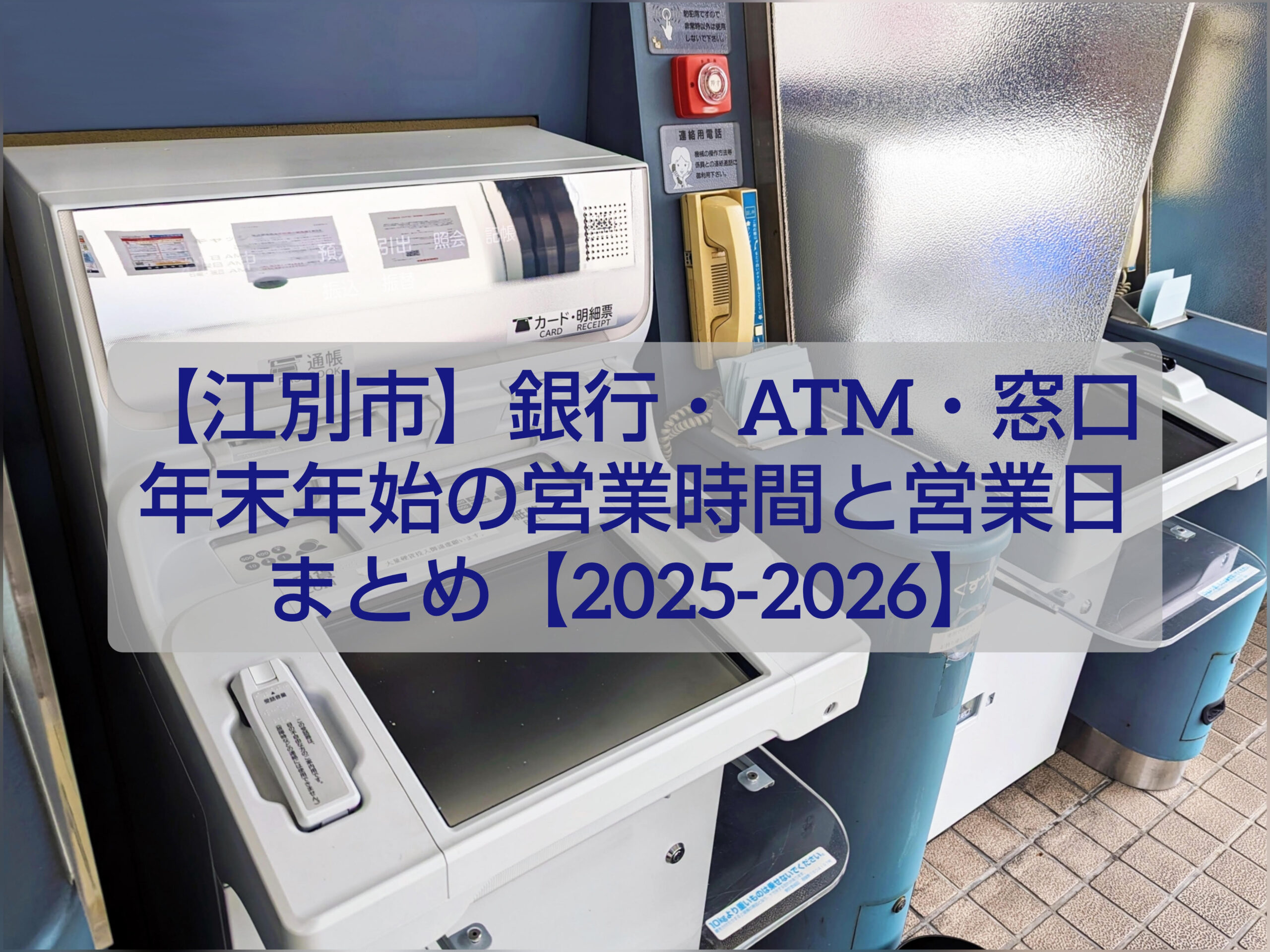 alt="江別市の銀行とATMの年末年始営業時間まとめ"