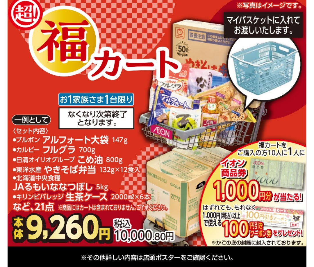 イオン江別 初売り2026 福カート100個限定の売り場と商品イメージ