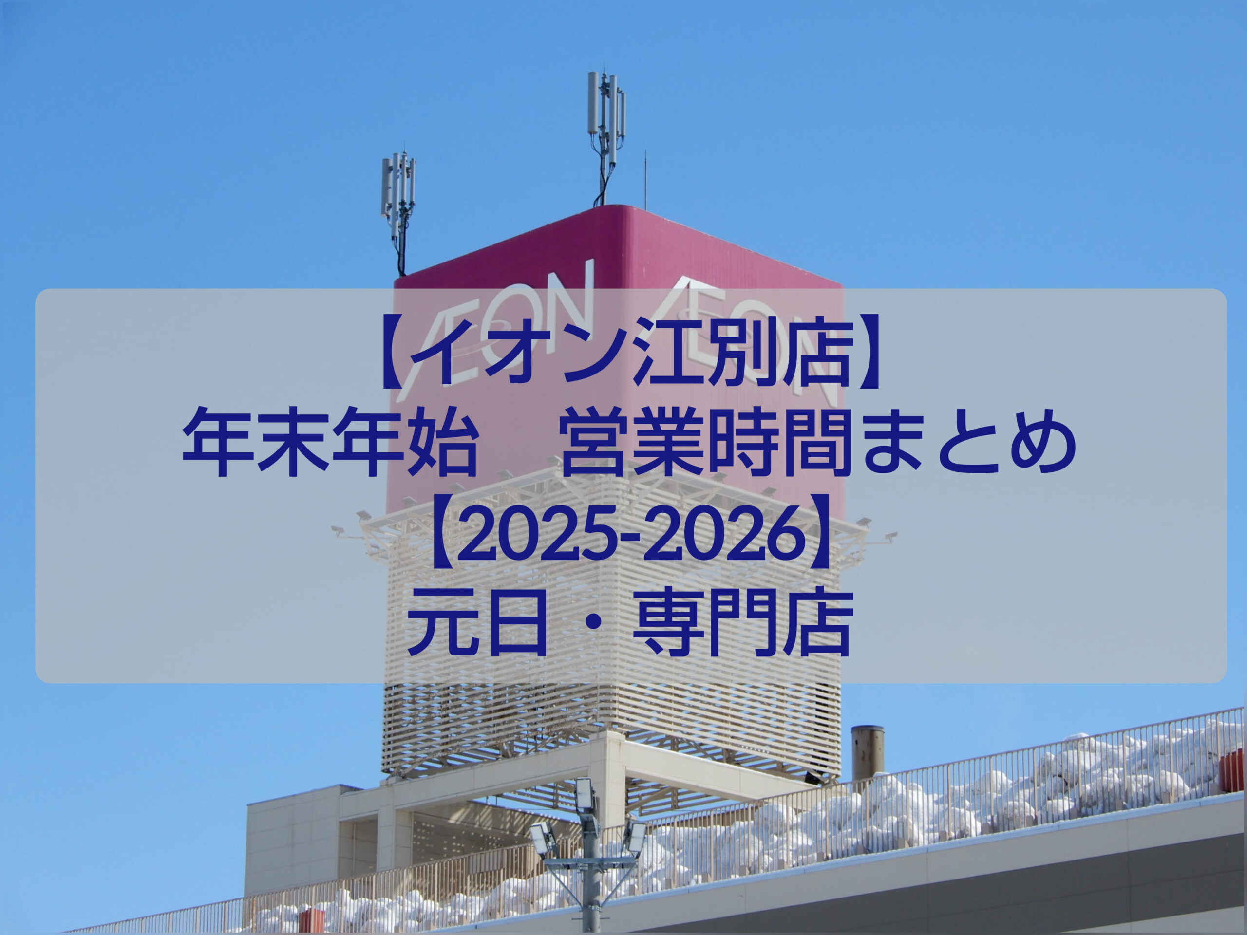 イオン江別店の年末年始営業時間案内（2025-2026年）