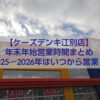 ケーズデンキ江別店の年末年始営業時間案内｜正月は1月2日から営業