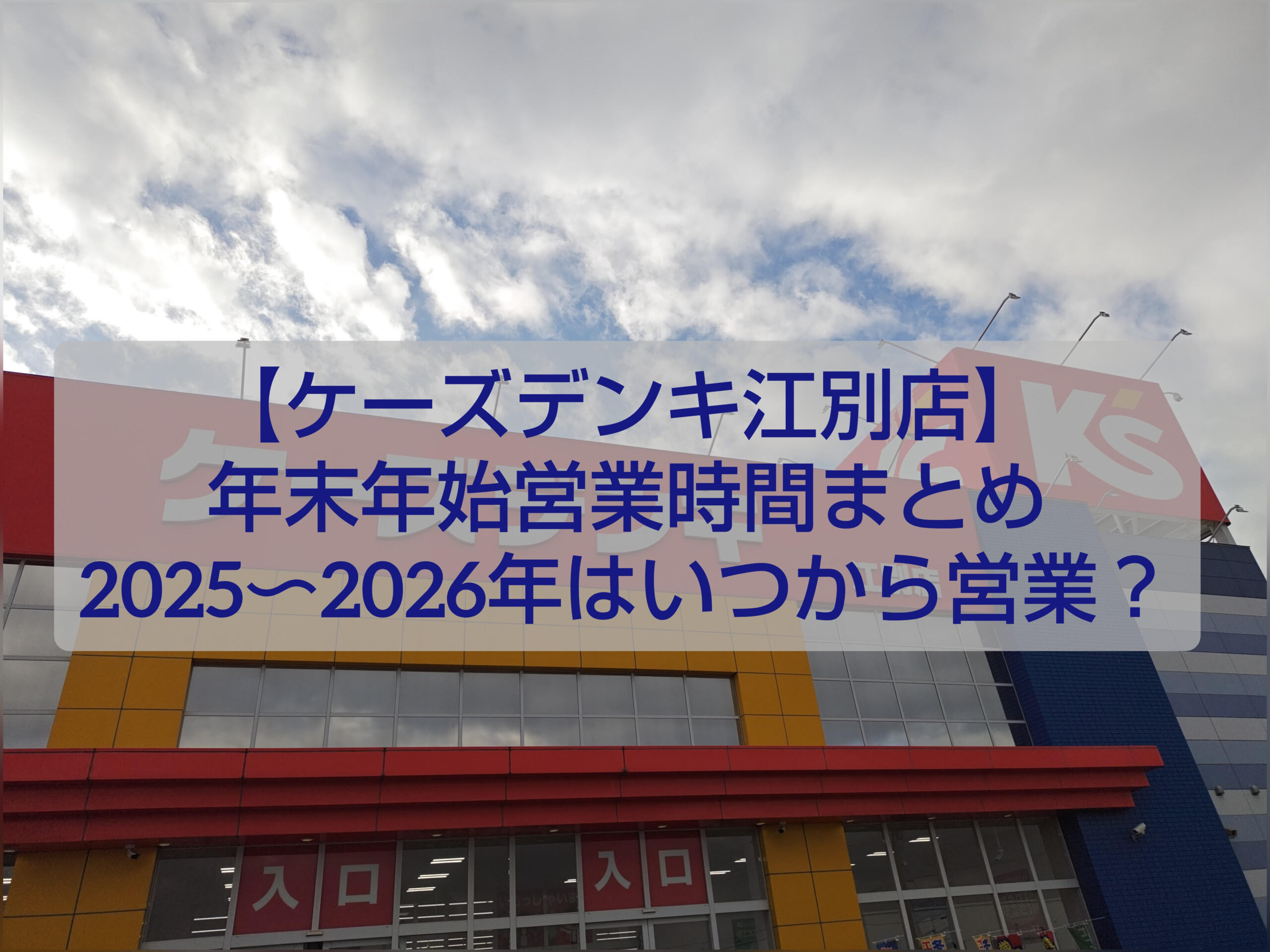 ケーズデンキ江別店の年末年始営業時間案内｜正月は1月2日から営業