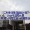 alt="江別市情報図書館本館 2026年臨時休館のお知らせ"