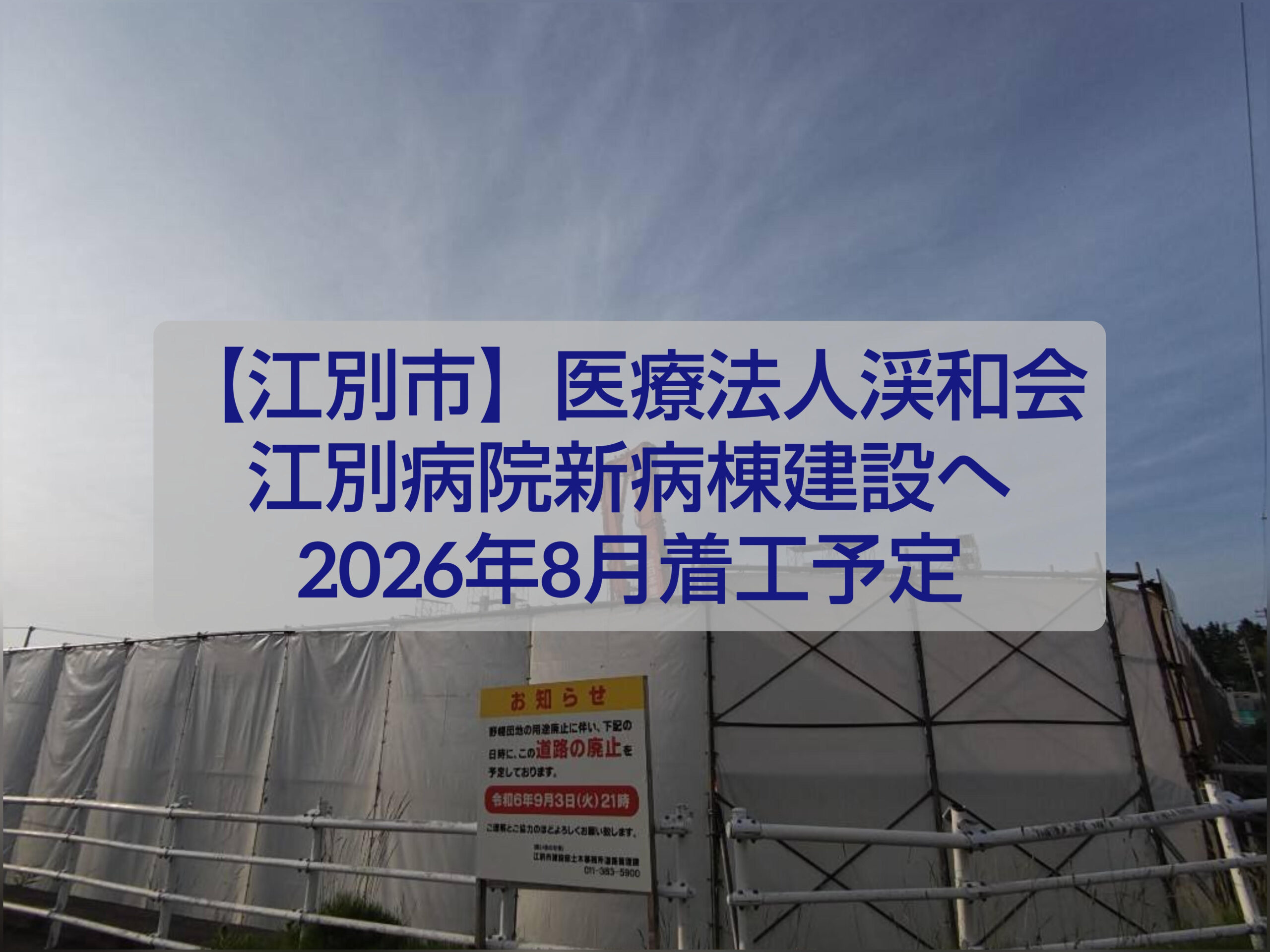 江別市野幌代々木町にある医療法人渓和会江別病院の新病棟建設計画