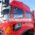 2026年 江別市消防出初め式｜市役所前の分列行進と消防車両展示の様子（江別市の新年行事）