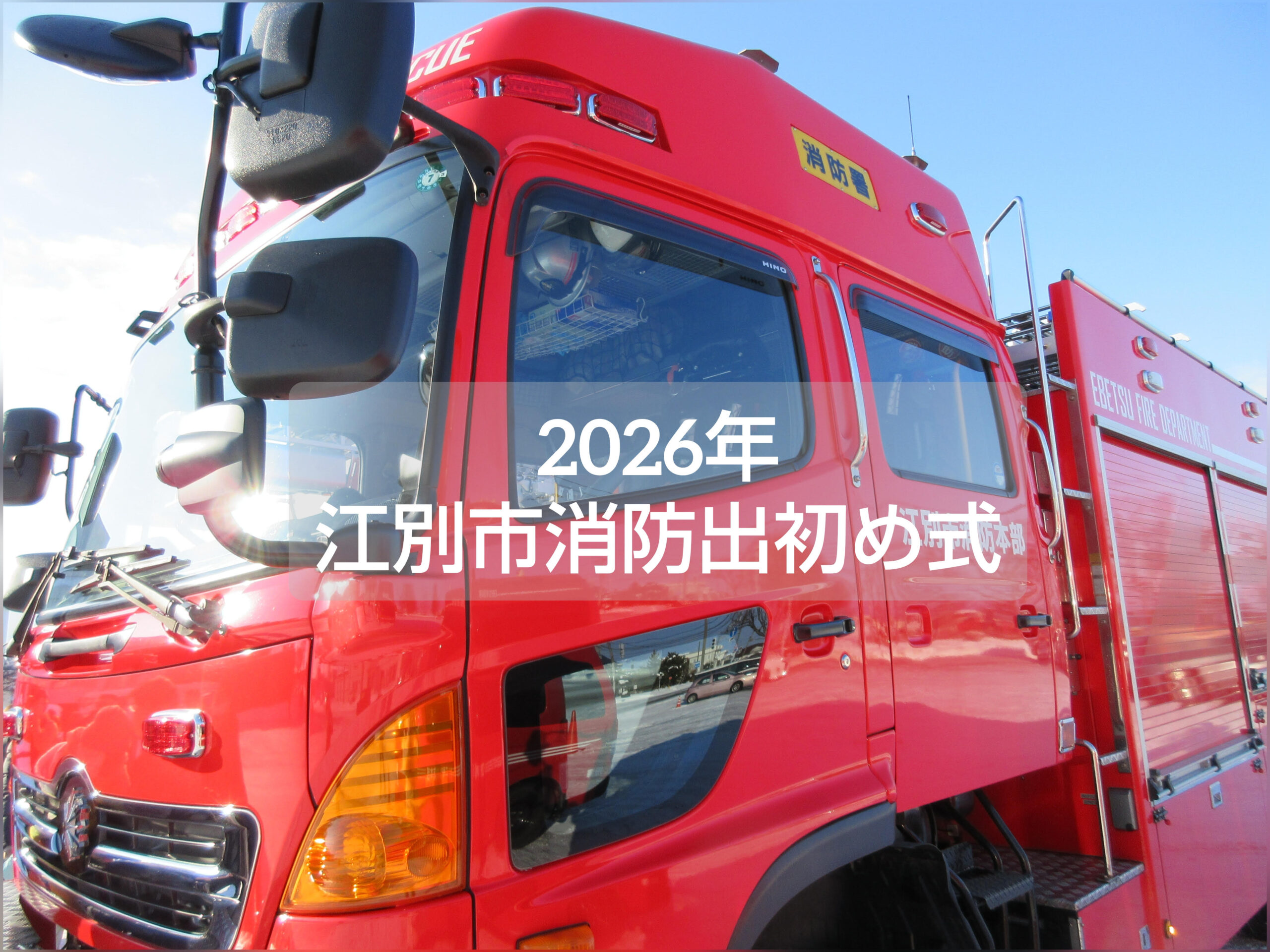 2026年 江別市消防出初め式｜市役所前の分列行進と消防車両展示の様子（江別市の新年行事）