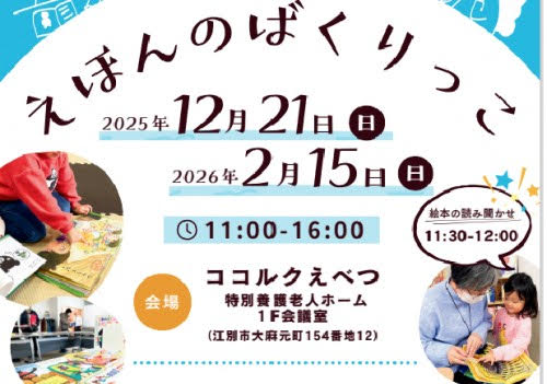 江別市ココルクえべつで開催される親子向け絵本交換会「えほんのばくりっこ」の案内