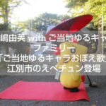 「ご当地ゆるキャラおぼえ歌」えべチュン登場シーン｜江別市キャラも参加する40分超の楽曲
