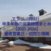 alt="江別エブリ（EBRI）の外観と2025-2026年末年始の営業時間案内"