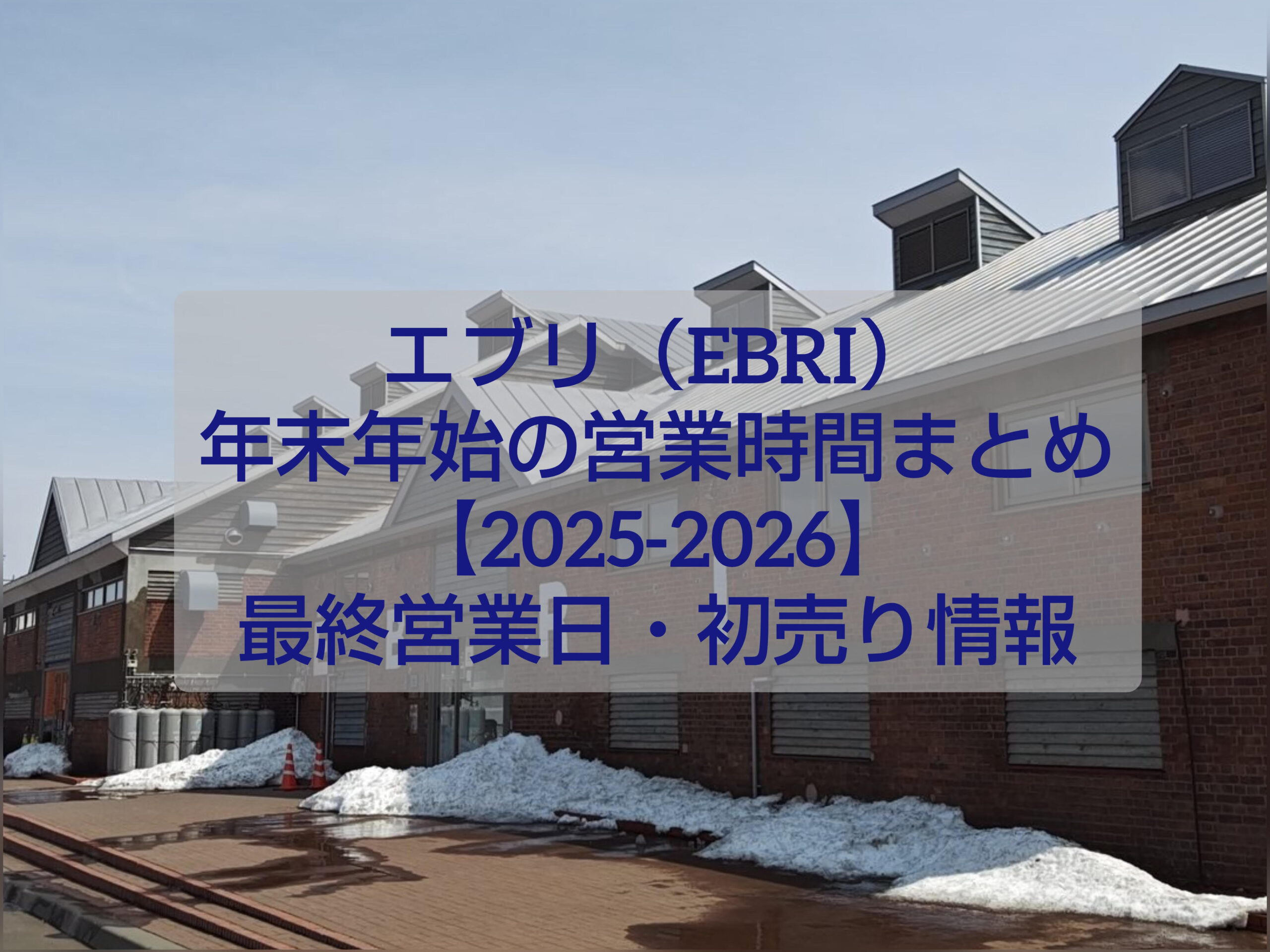 alt="江別エブリ（EBRI）の外観と2025-2026年末年始の営業時間案内"