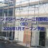 ペンギンベーカリー江別野幌店（仮）2026年1月オープン｜焼き立てパンと北海道素材のパン屋