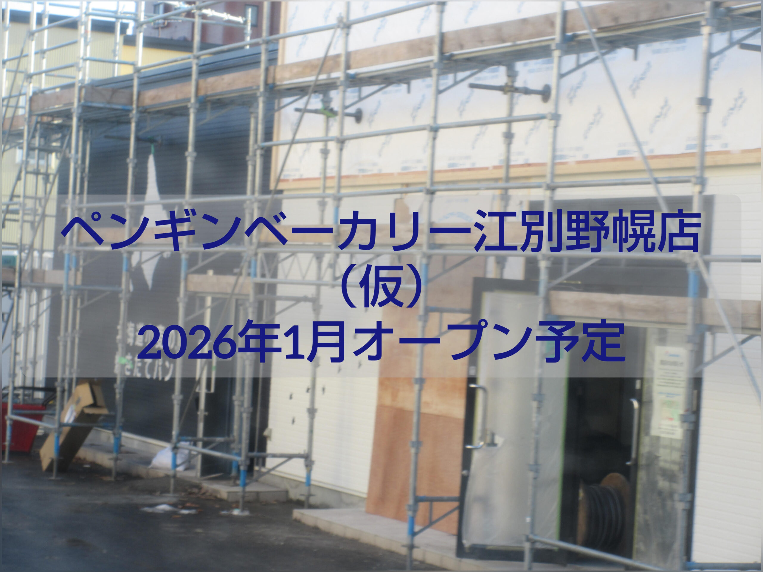 ペンギンベーカリー江別野幌店（仮）2026年1月オープン｜焼き立てパンと北海道素材のパン屋
