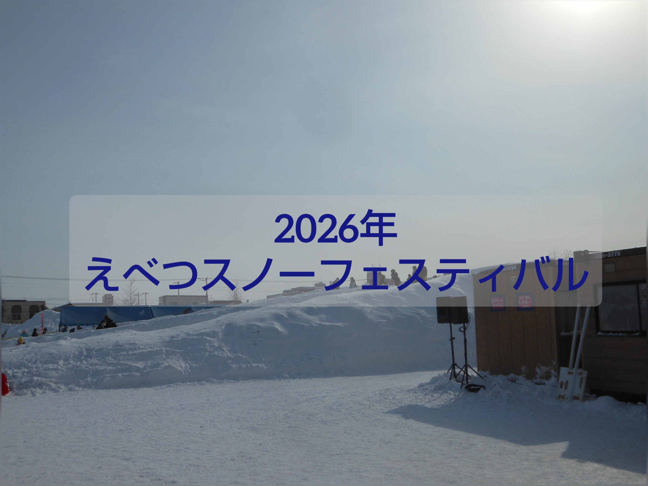 2026えべつスノーフェスティバル｜巨大滑り台や雪遊びで盛り上がる江別の冬イベント
