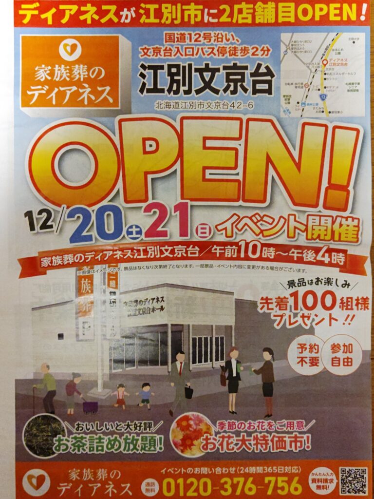 家族葬のディアネス江別文京台 外観とオープニングイベント告知