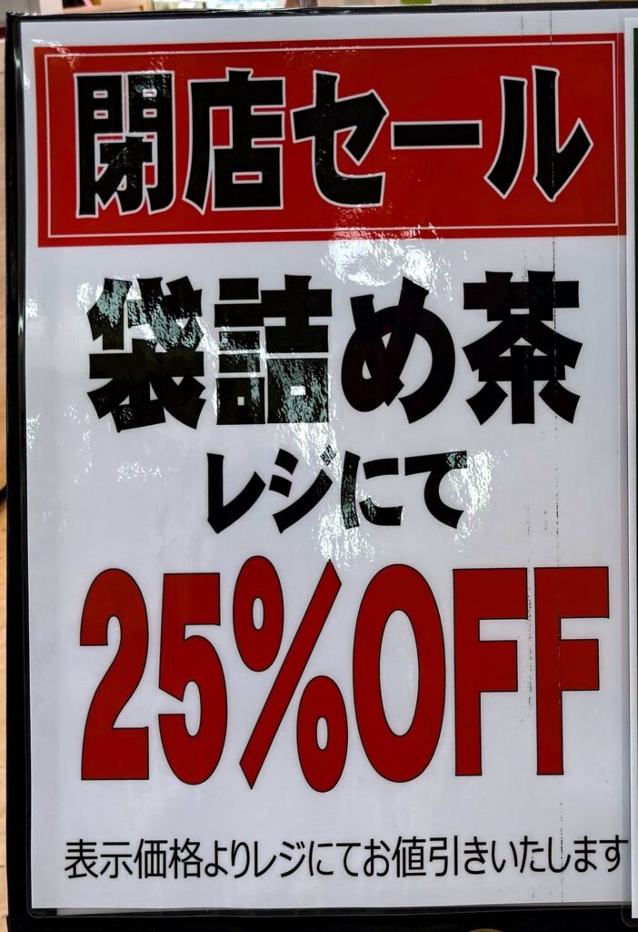 お茶のあづみ江別店 閉店セール イオン江別 2026年2月10日閉店