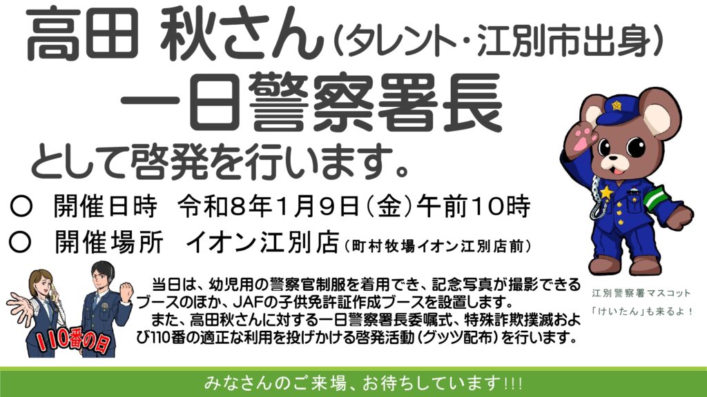 高田秋さんが一日警察署長としてイオン江別店で防犯啓発イベントを行う様子