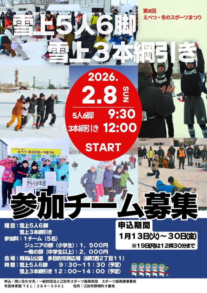 第8回えべつ・冬のスポーツまつり 雪上競技と雪遊びを楽しむ参加者の様子