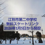 2026年 江別市立江別第二中学校グラウンド 無料特設スケートリンクの様子
