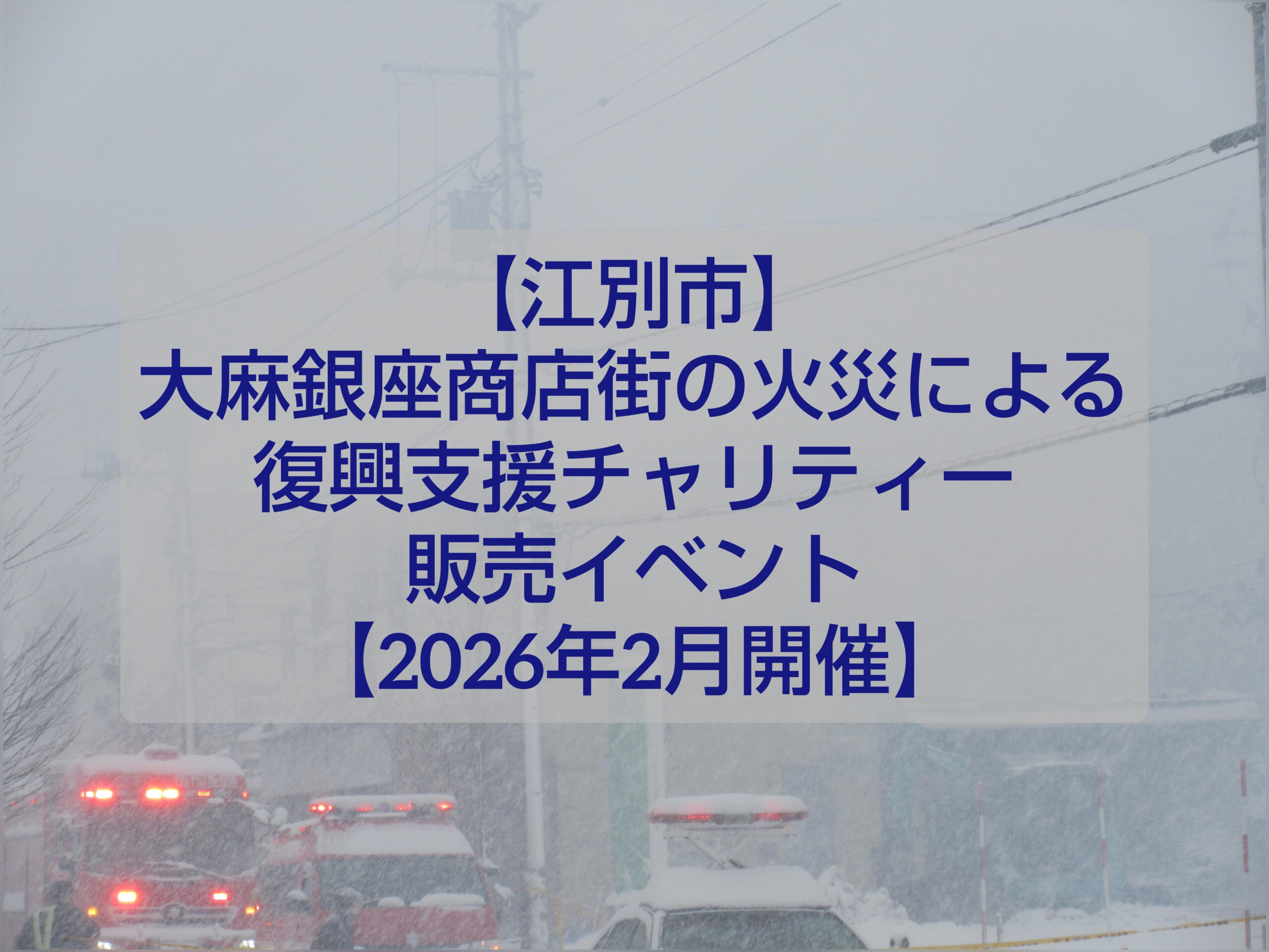 大麻銀座商店街 復興支援チャリティー販売イベント 会場風景