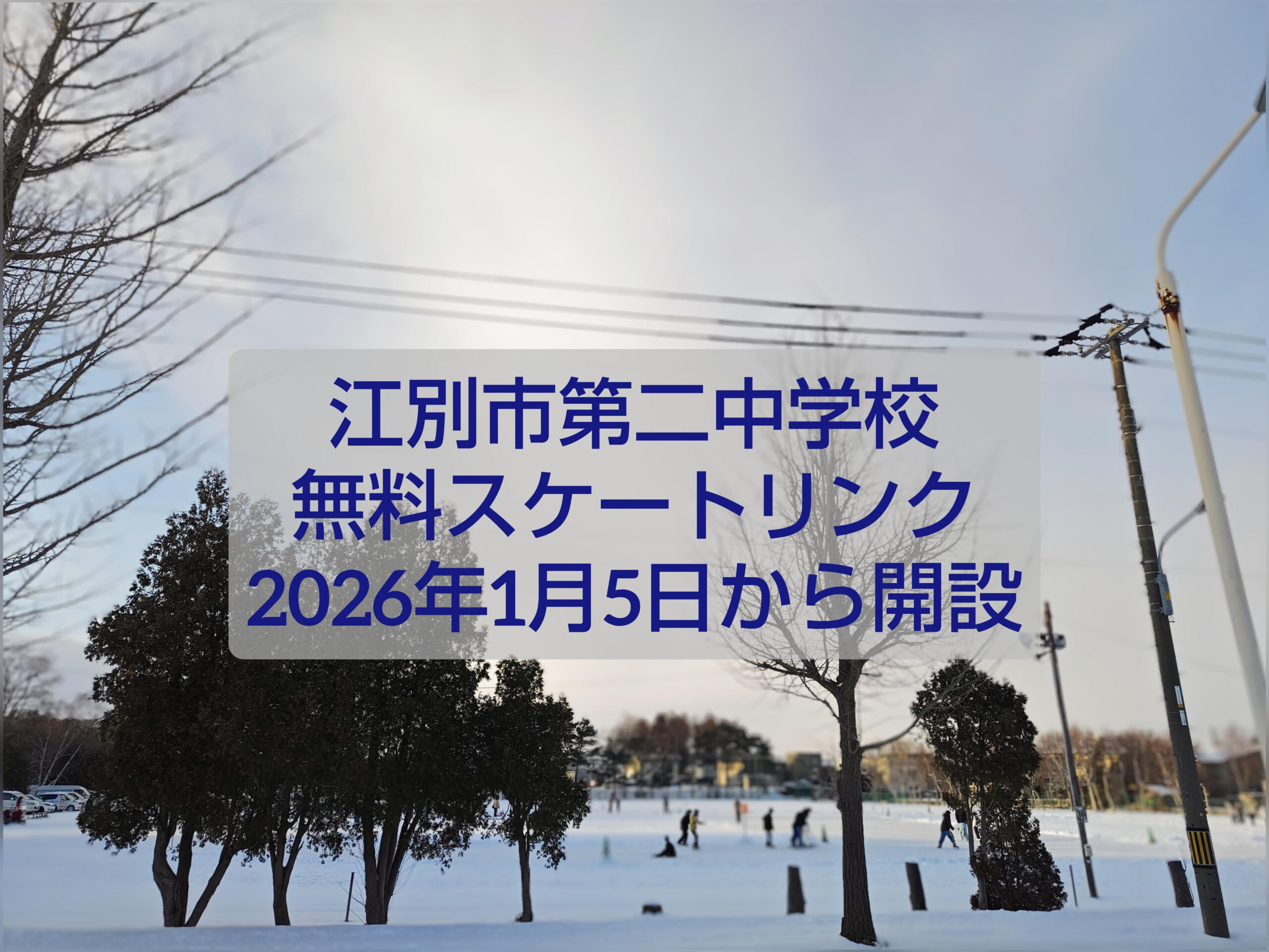 2026年 江別市立江別第二中学校グラウンド 無料特設スケートリンクの様子