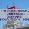 高田秋さんが一日警察署長としてイオン江別店で防犯啓発イベントを行う様子