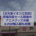 玉光堂イオン江別店の売場改装SALE アニメグッズやK-POP商品が割引