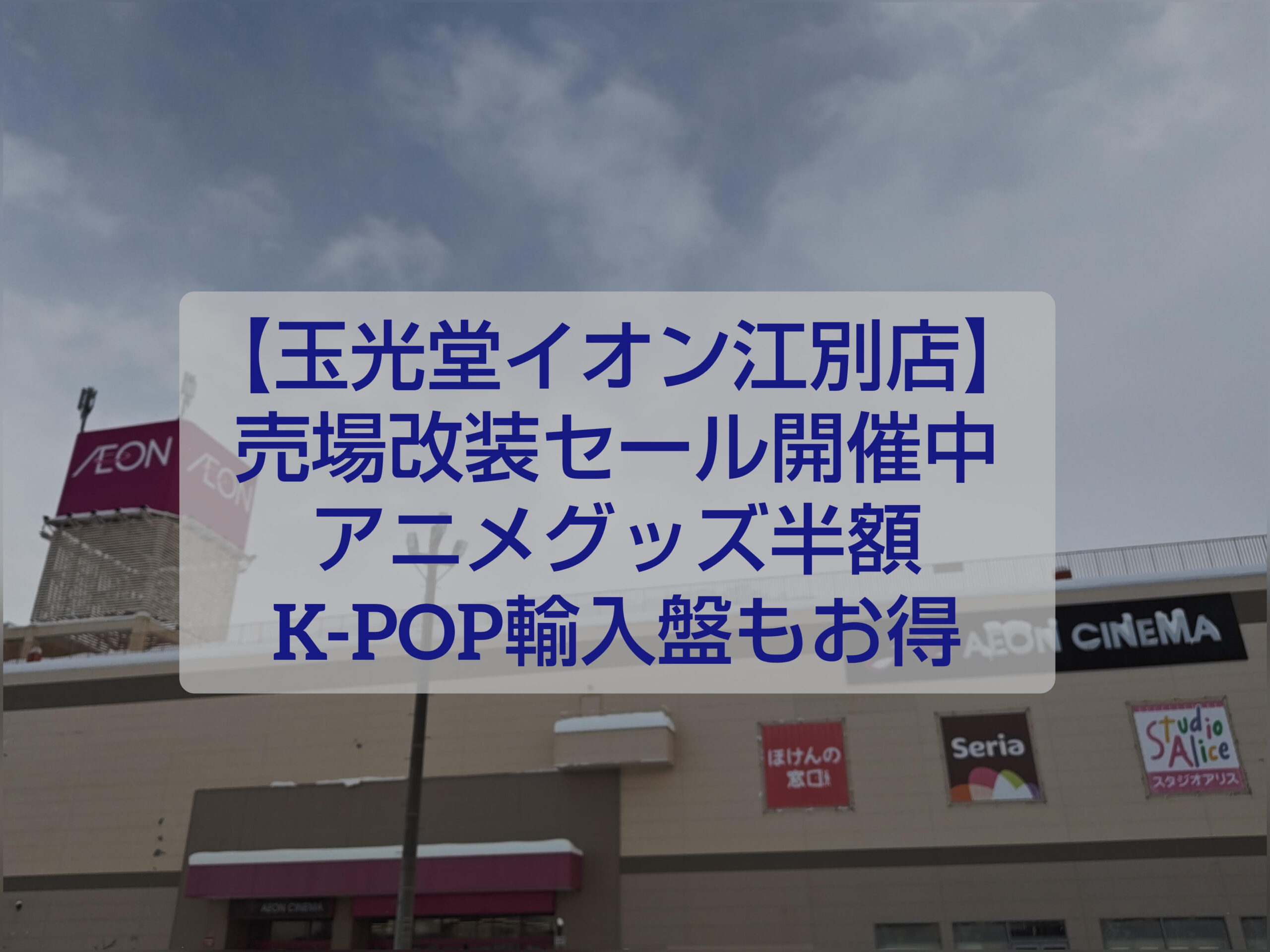 玉光堂イオン江別店の売場改装SALE アニメグッズやK-POP商品が割引