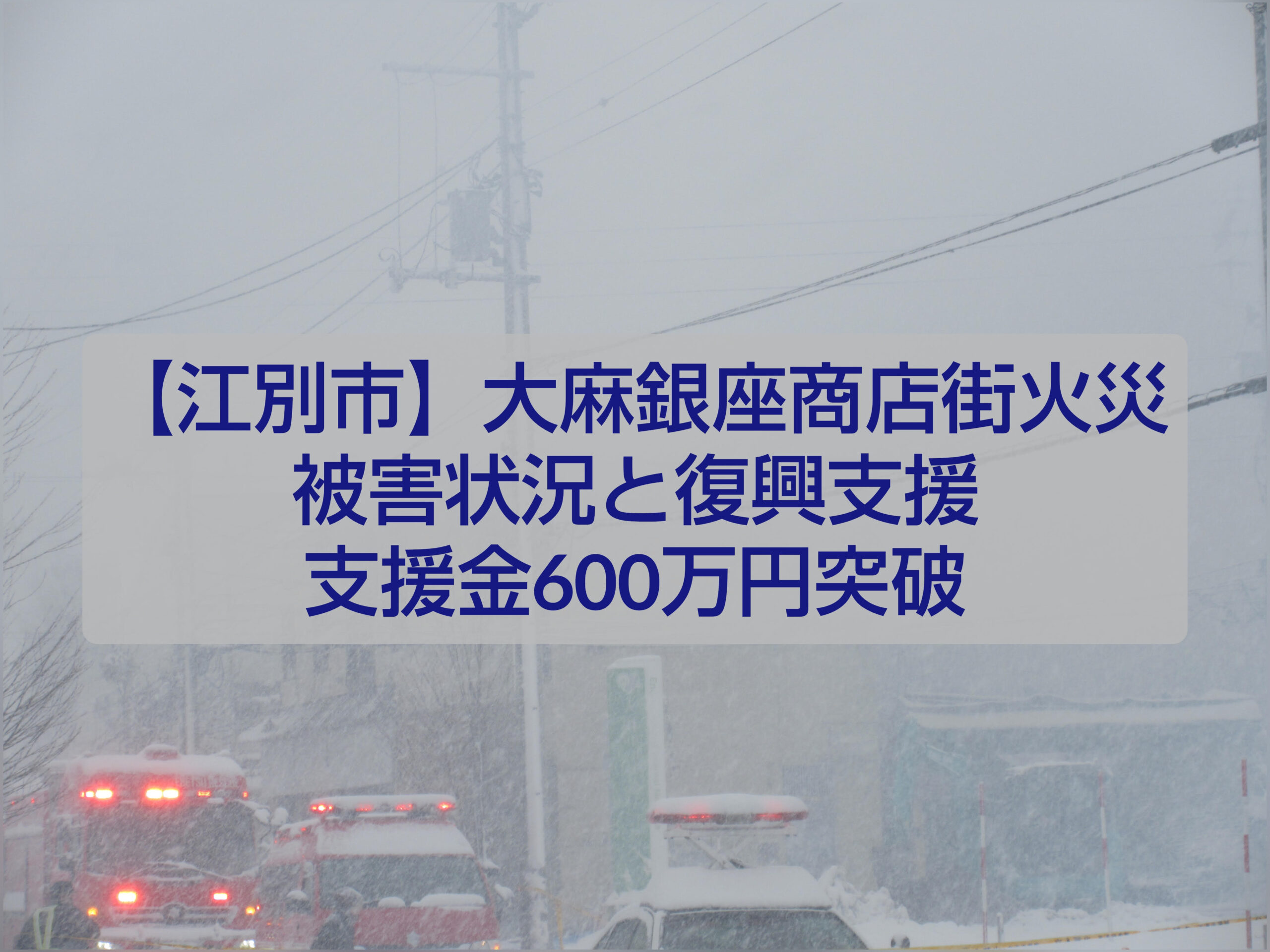 江別市大麻銀座商店街で発生した火災と復興支援カレンダー市の様子
