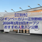 ペンギンベーカリー江別野幌店 外観 北海道産小麦の焼きたてパン屋