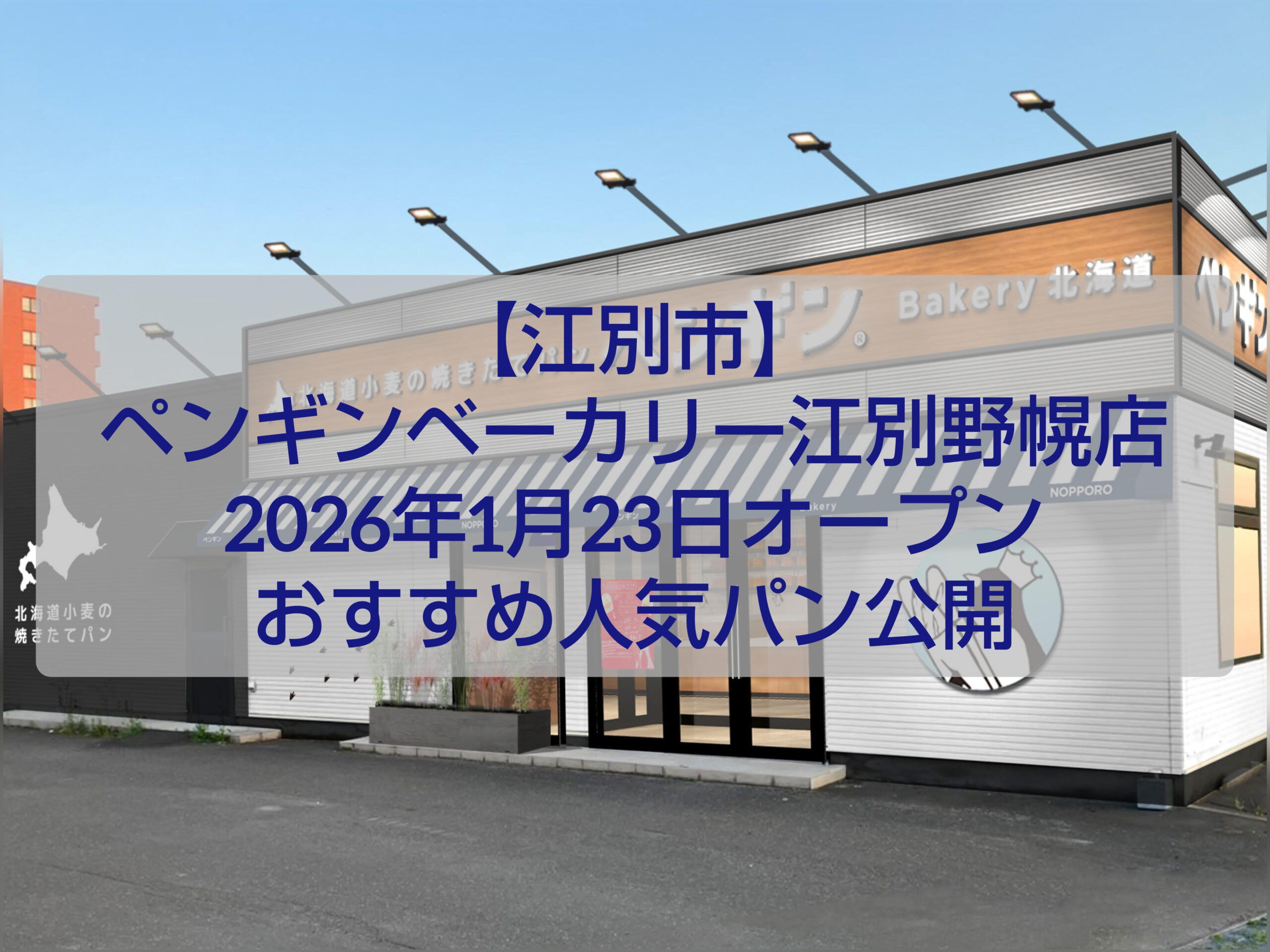 ペンギンベーカリー江別野幌店 外観 北海道産小麦の焼きたてパン屋