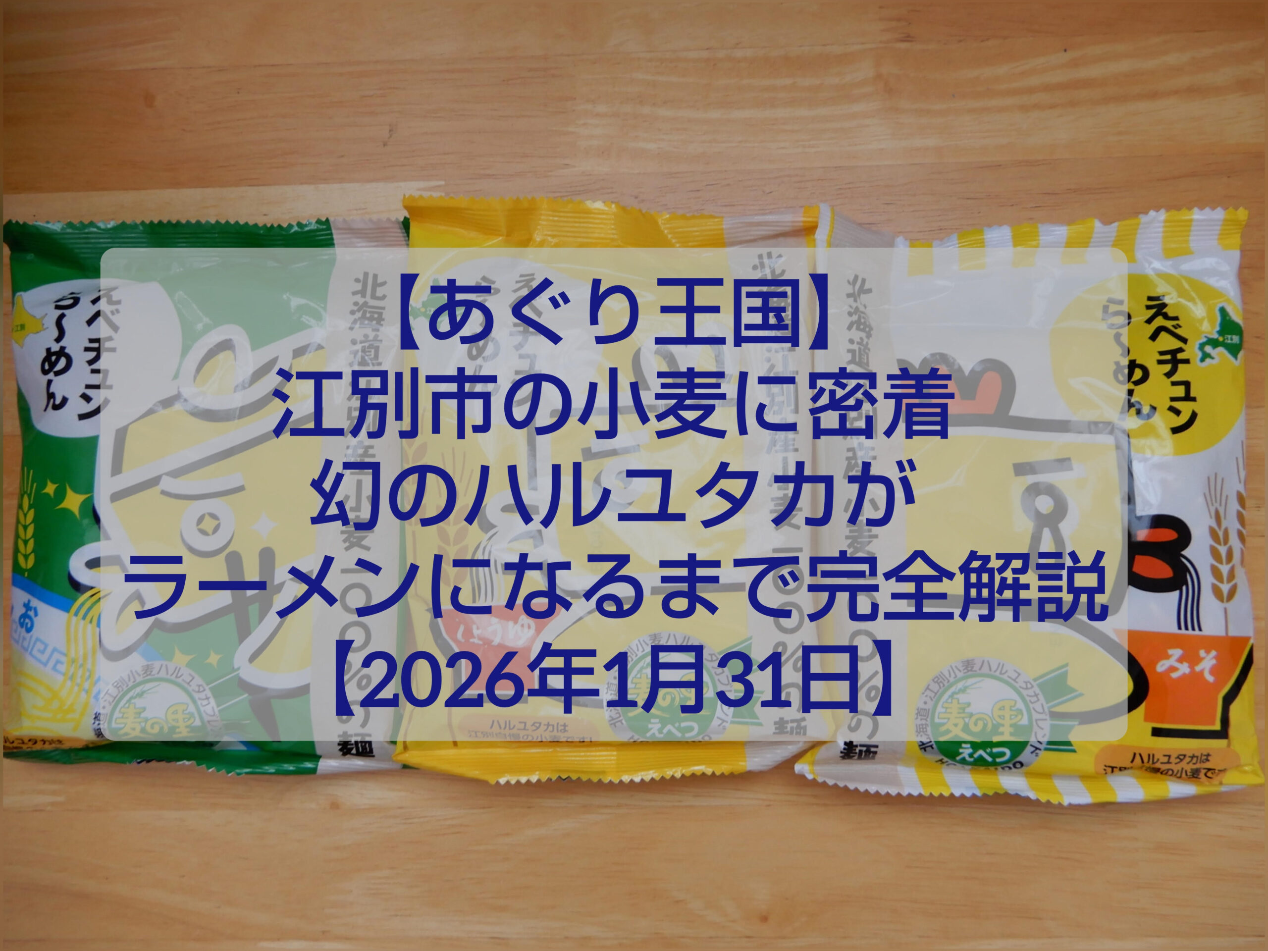 江別市の小麦ハルユタカとあぐり王国北海道NEXTの番組イメージ