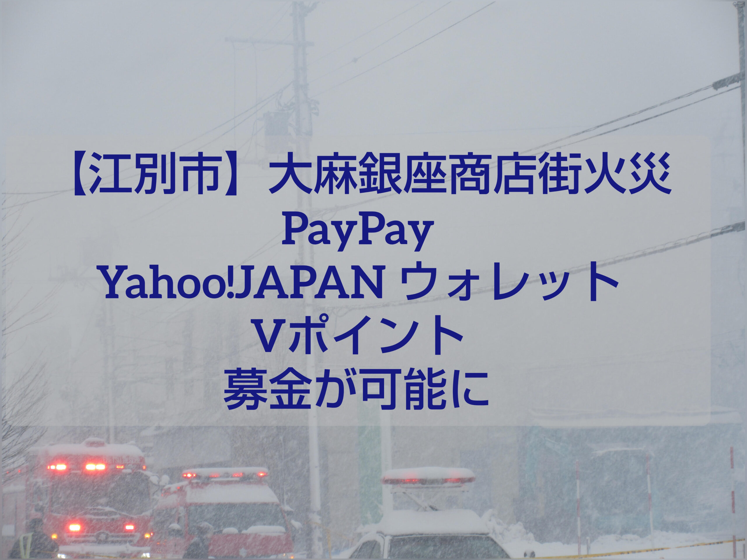 江別市大麻銀座商店街 火災復興支援ファンドの案内
