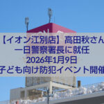 高田秋さんが一日警察署長としてイオン江別店で防犯啓発イベントを行う様子