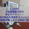 北海道情報大学の学生がデザインした江別の魅力を伝えるラッピング自動販売機