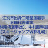 北海道江別市出身 二階堂蓮選手 五輪代表 スキージャンプW杯札幌大会