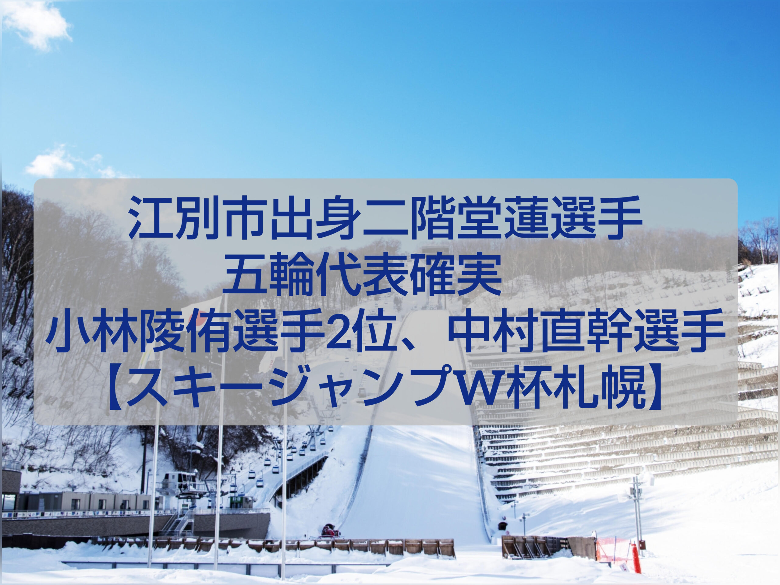 北海道江別市出身 二階堂蓮選手 五輪代表 スキージャンプW杯札幌大会